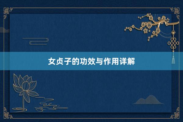 女贞子的功效与作用详解