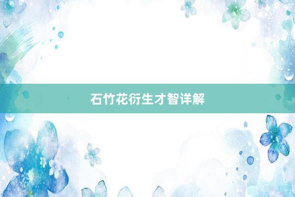 石竹花衍生才智详解