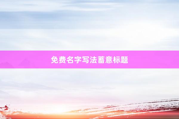 免费名字写法蓄意标题
